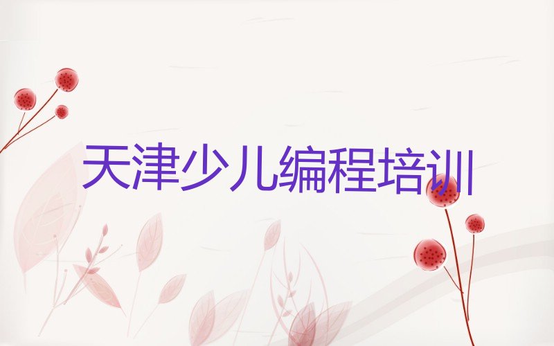 十大天津静海区人工智能编程培训班能学到榜单新排名一览推荐排行榜
