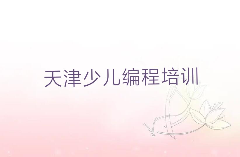 天津少儿编程培训