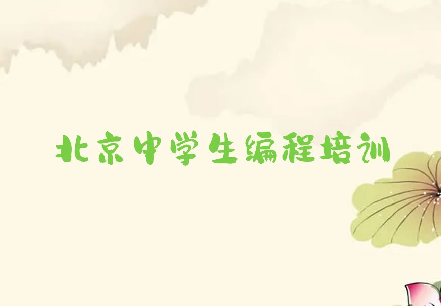 北京石景山区中学生编程培训学校