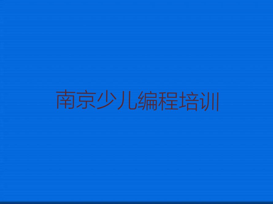 南京栖霞区少儿编程培训学校
