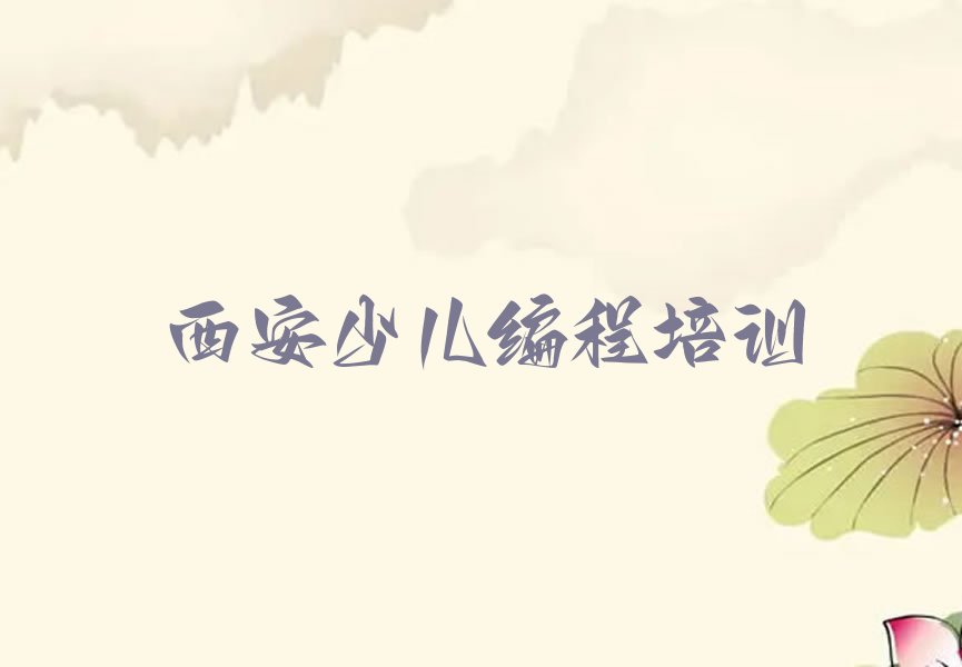 十大西安未央区scratch老师好的培训班在哪里排行榜