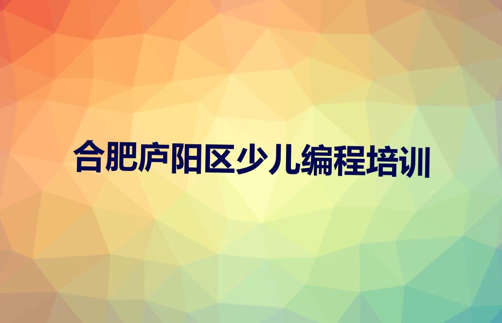 十大合肥庐阳区青少年无人机大赛如何选择培训课程排行榜