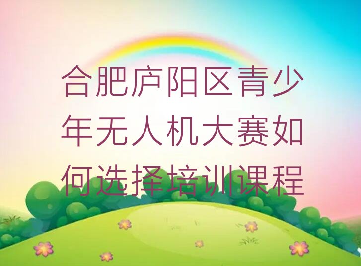 合肥庐阳区少儿编程培训