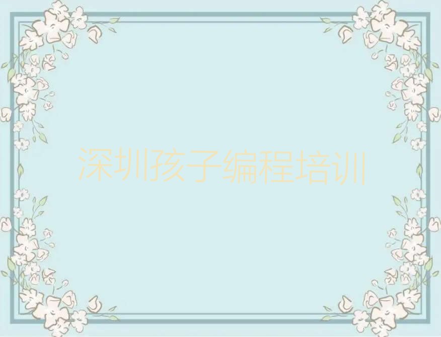 十大2025深圳碧岭街道哪里能学孩子编程十大名单榜一览排行榜排行榜