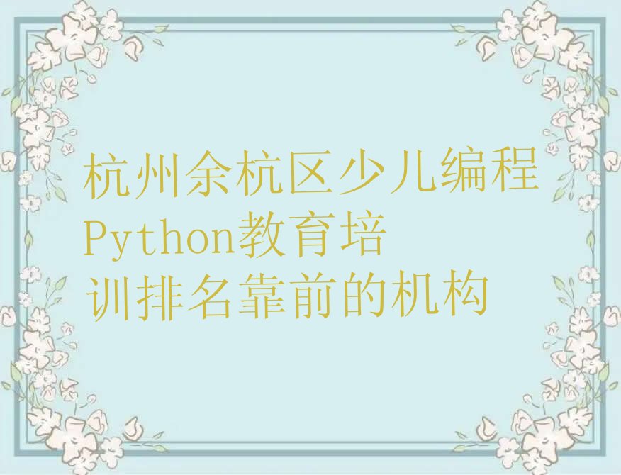 杭州余杭区鸬鸟镇少儿编程培训学校