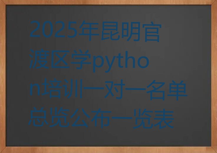 昆明官渡区python培训学校
