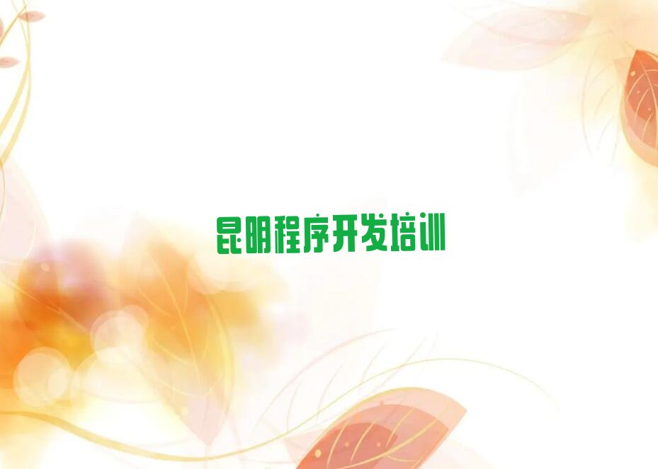 昆明官渡区python培训学校