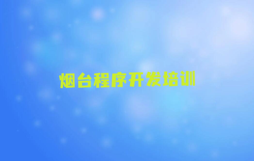 十大2025年烟台莱山区Python编程人工智能培训机构哪家实力强?推荐今日公布一览表排行榜