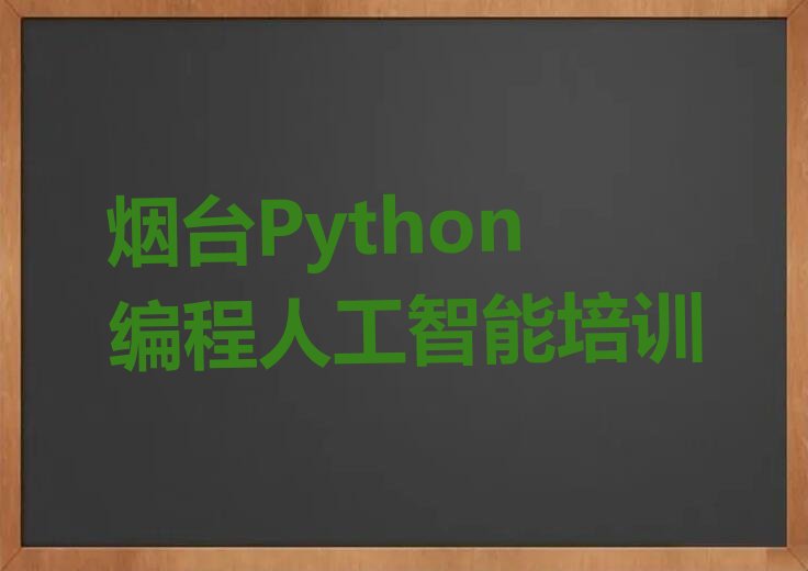 烟台莱山区解甲庄街道少儿编程培训学校