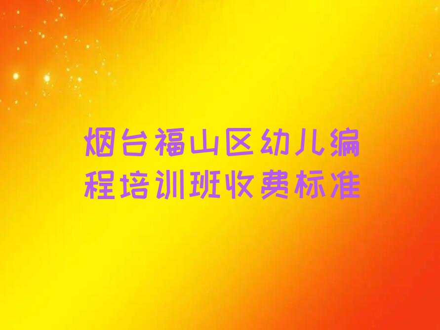 烟台幼儿编程培训学校