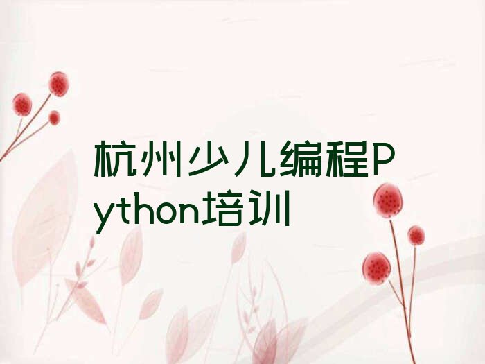 杭州余杭区鸬鸟镇少儿编程培训学校