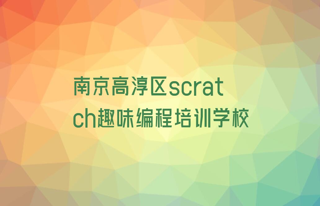 南京高淳区scratch趣味编程培训学校