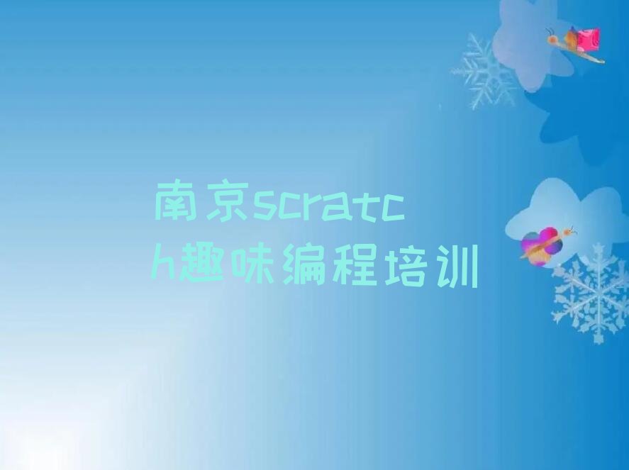 南京高淳区scratch趣味编程培训学校