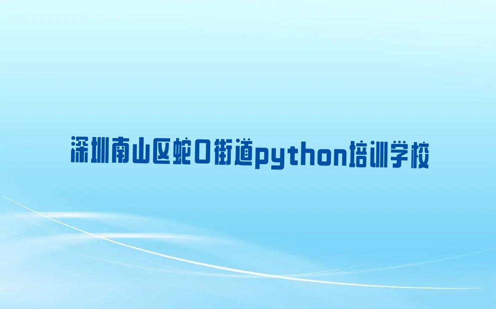 深圳南山区蛇口街道python培训学校