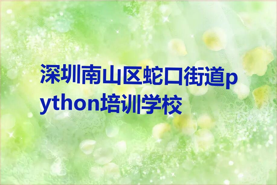 深圳南山区蛇口街道python培训学校