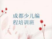 成都双流区乐高机器人编程培训班多少钱一年啊名单排行榜新排名一览