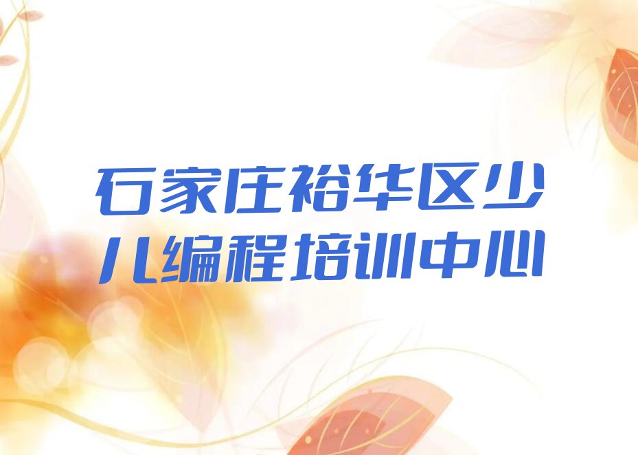 十大石家庄中学高阶硬件编程培训班十强排行榜