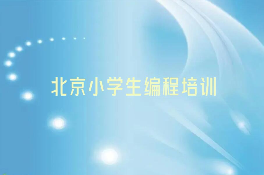北京顺义区少儿编程培训中心