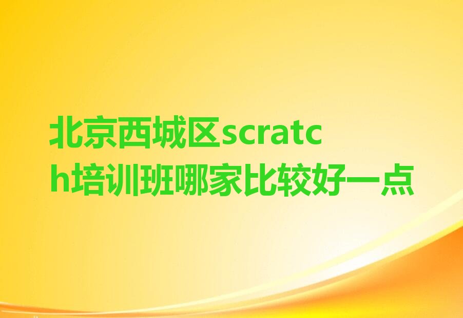 北京西城区月坛街道少儿编程培训学校