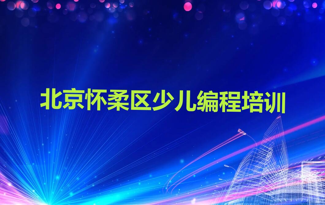 北京怀柔区少儿编程培训