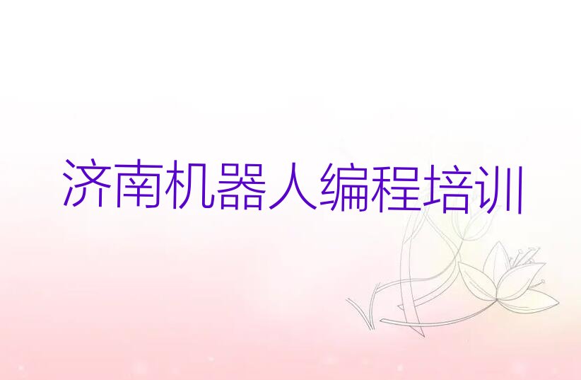 济南机器人编程培训学校