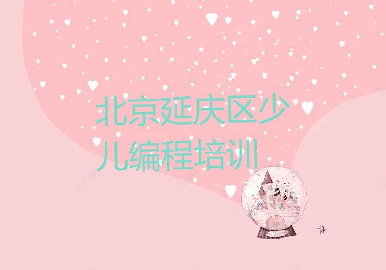 十大北京延庆区乐高编程培训学校在哪里找排行榜