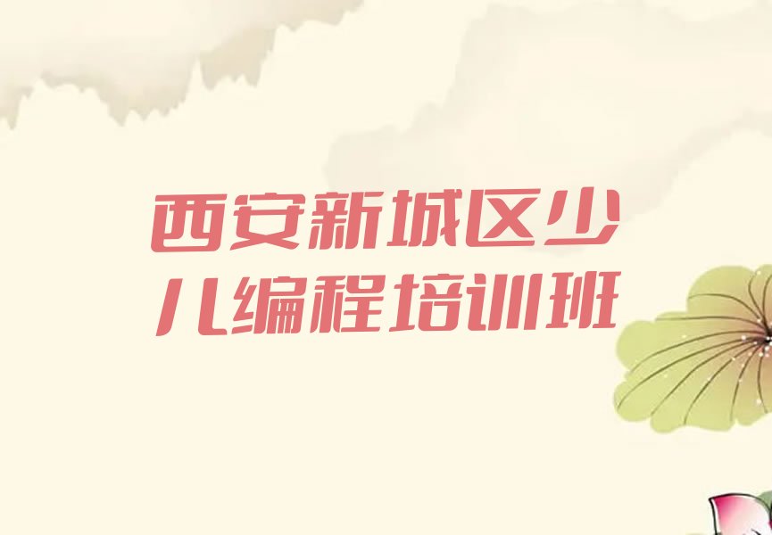 西安新城区少儿编程培训班