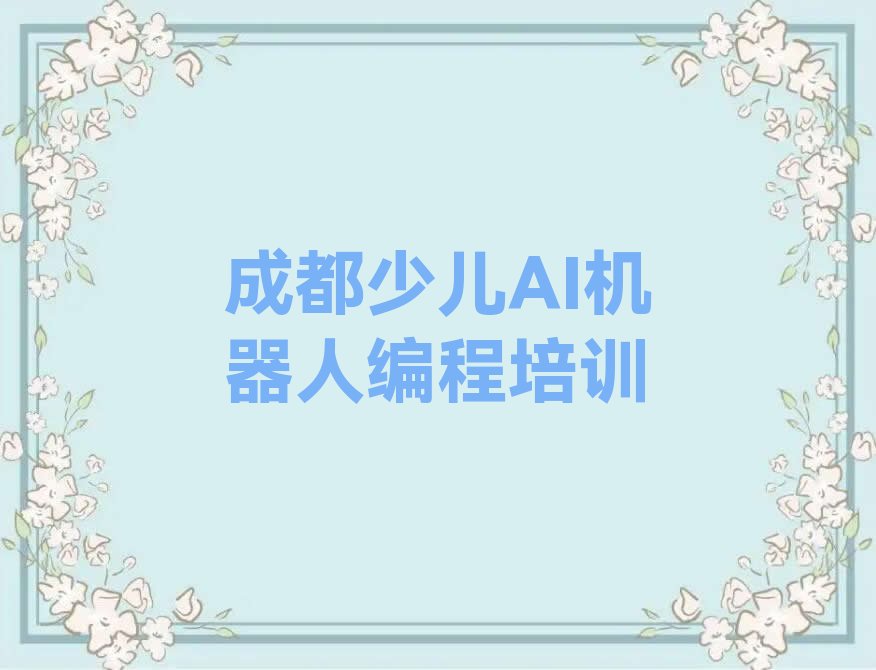 成都成华区保和街道少儿编程培训学校