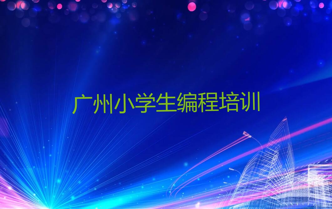 广州少儿编程培训班