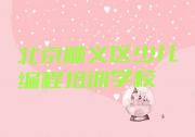 北京顺义区在线学习小学生编程培训班哪家好?怎么选择适合的小学生编程培训班?推荐今日公布一览表