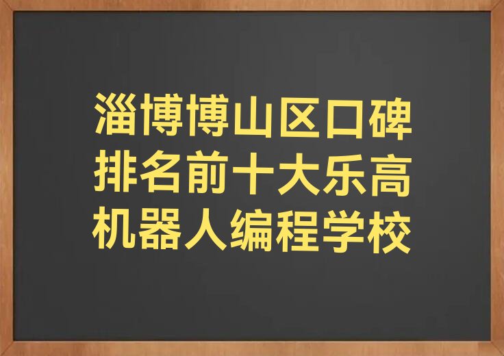 淄博少儿编程培训