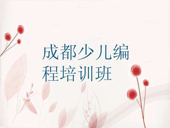 十大成都双流区乐高机器人编程培训班多少钱一年啊名单排行榜新排名一览排行榜