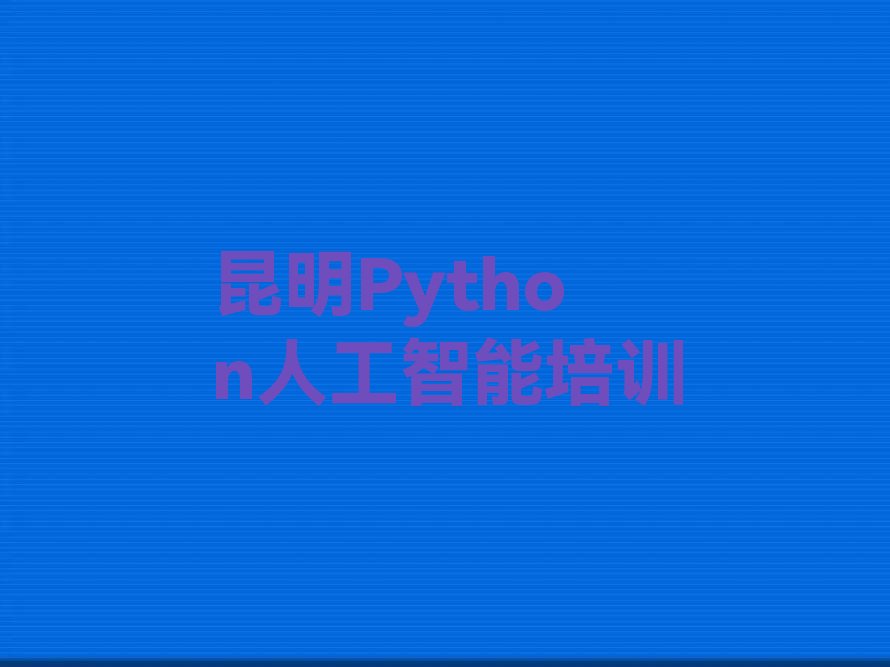 昆明五华区少儿编程培训中心