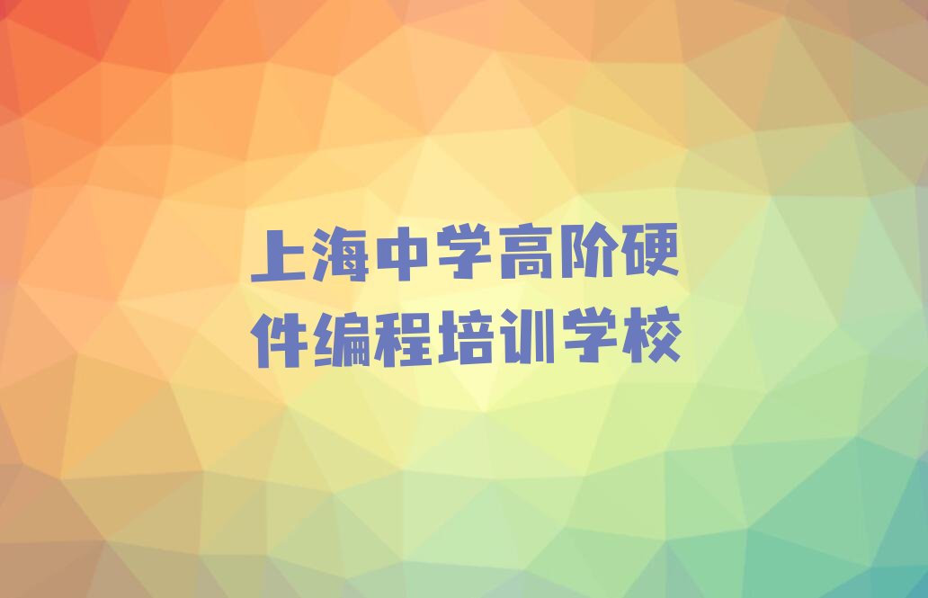 上海中学高阶硬件编程培训学校