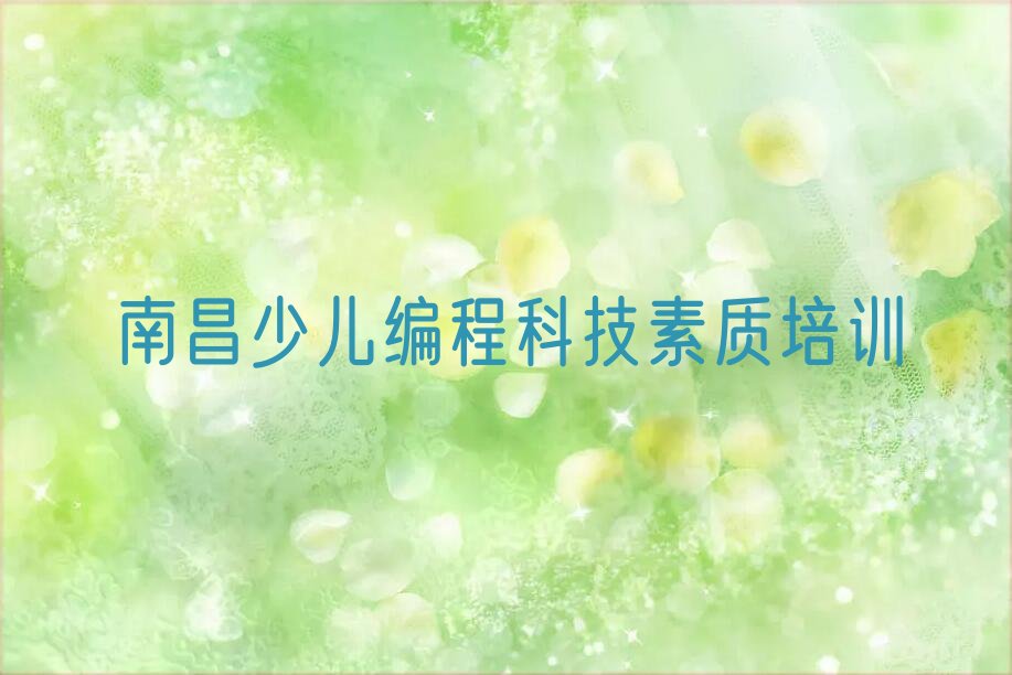 十大2025年南昌新丰管理处学少儿编程科技素质哪里好十大排名一览排行榜排行榜