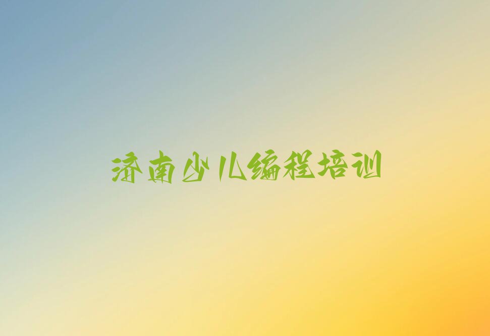 十大济南历下区少儿编程培训班学什么排行榜