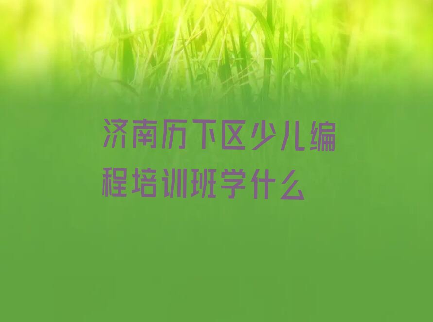 济南少儿编程培训班