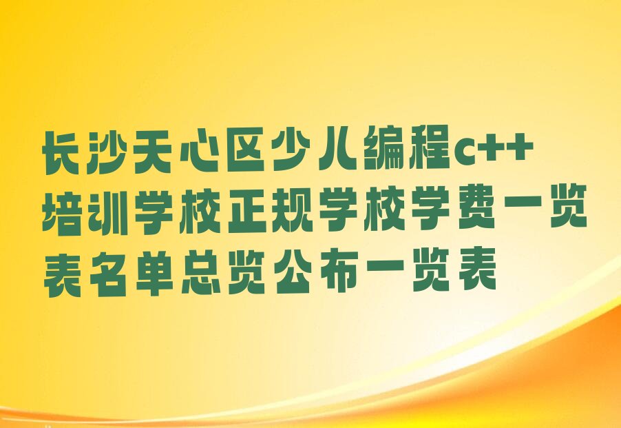 长沙天心区少儿编程培训班