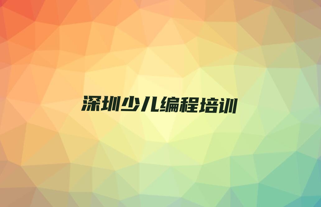 十大2025年深圳学中学生编程哪儿好十大排名一览排行榜排行榜