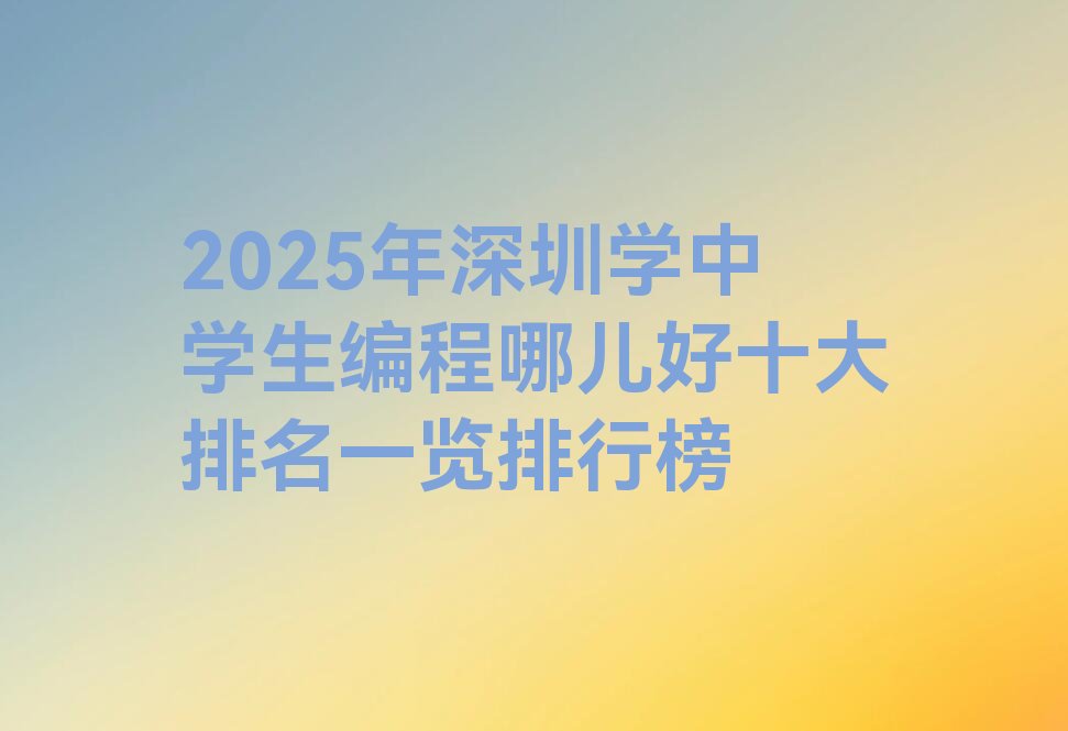 深圳中学生编程培训学校