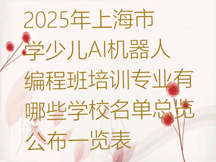 上海少儿编程培训班