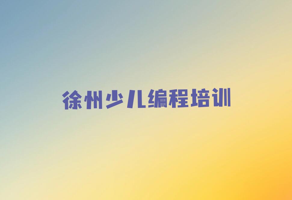 十大徐州noip资格培训班名单今日一览排行榜排行榜