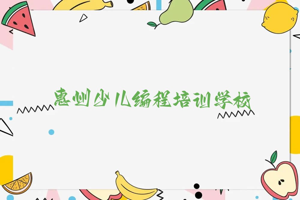 十大惠州惠城区python培训班报名榜单一览推荐排行榜排行榜
