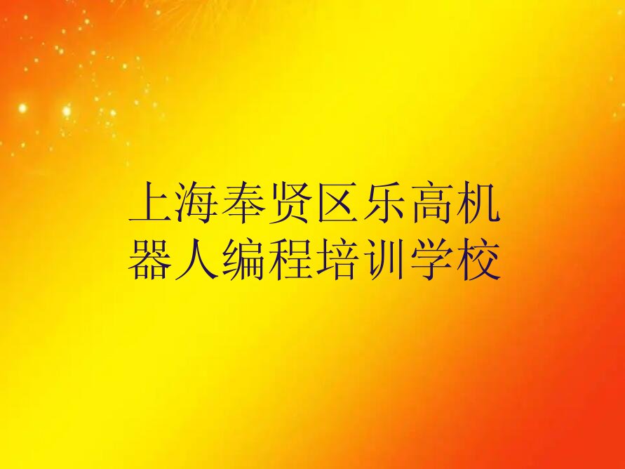 十大上海奉贤区乐高机器人编程班培训怎么样学的排行榜