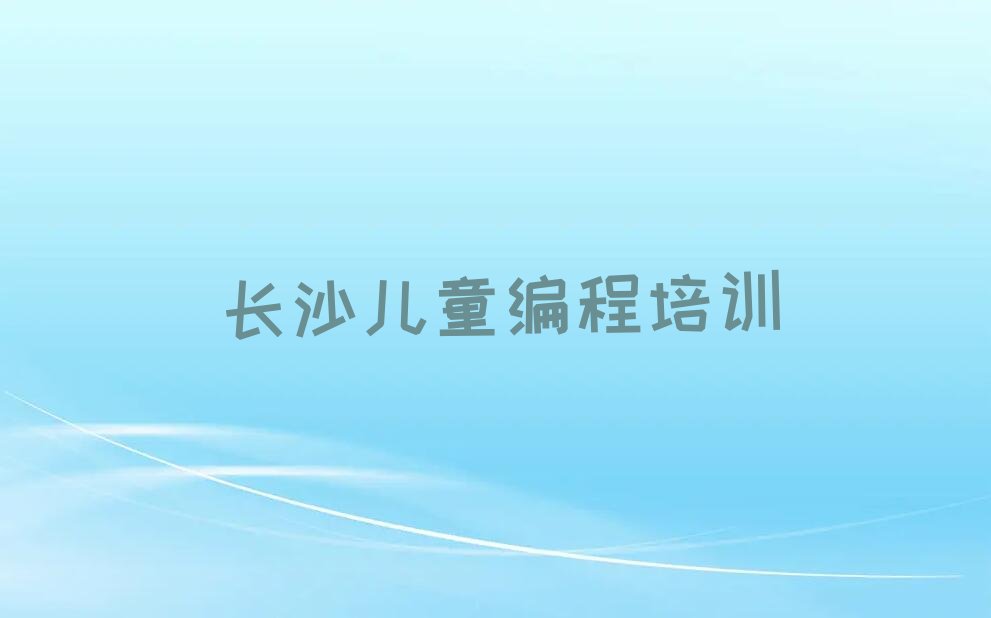 长沙少儿编程培训班