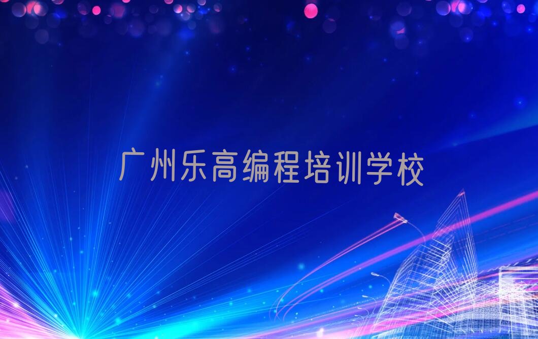 广州乐高编程培训学校