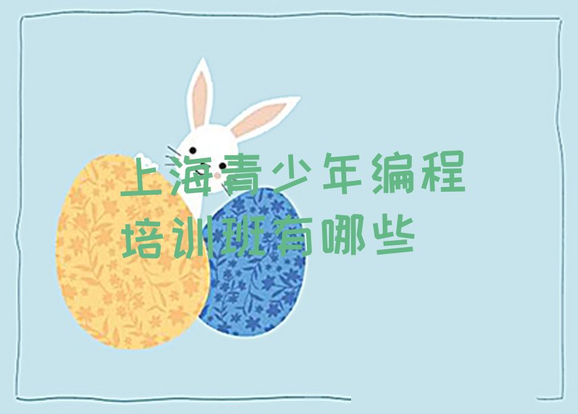 十大上海青少年编程培训班有哪些排行榜