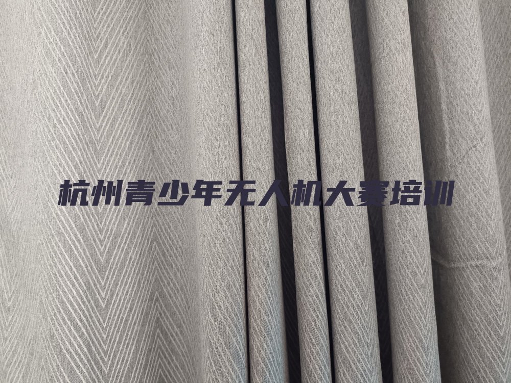 十大2025年杭州拱墅区青少年无人机大赛培训机构-杭州拱墅区青少年无人机大赛培训机构面授推荐名单公布排名榜排行榜