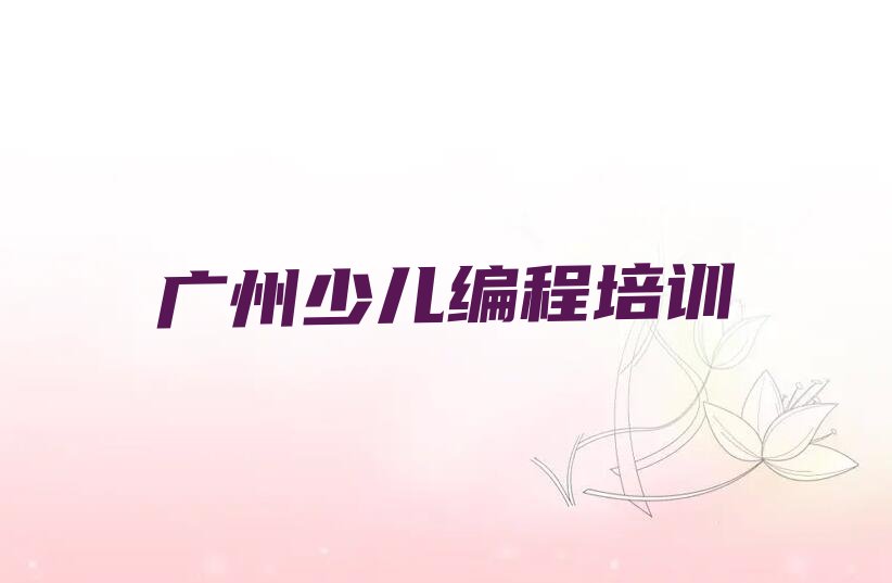 广州番禺区石基镇少儿编程培训学校