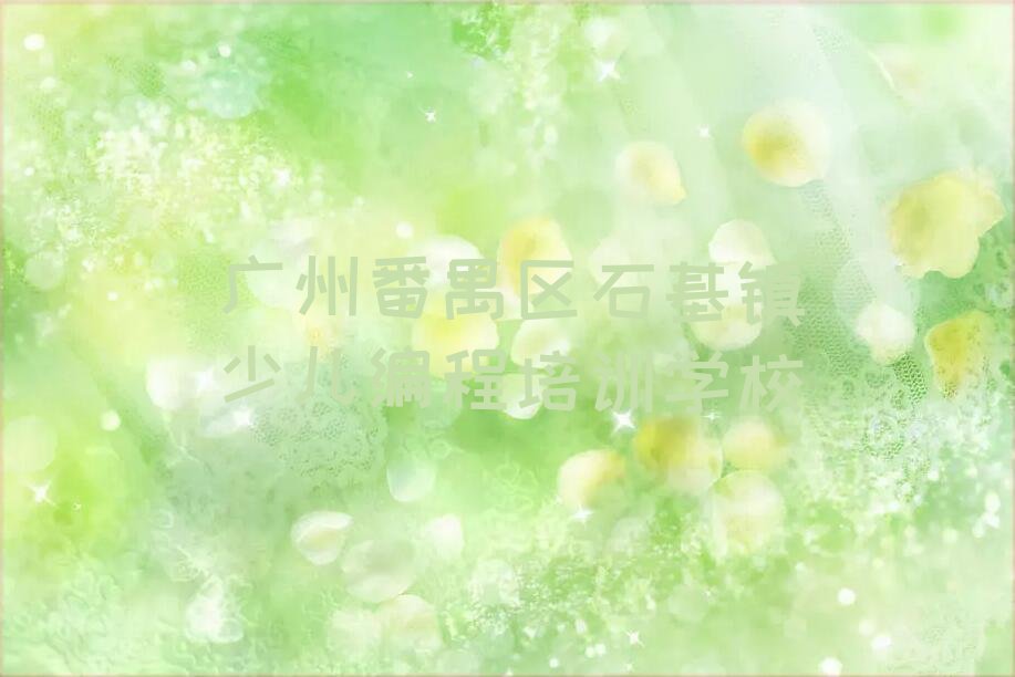 广州番禺区石基镇少儿编程培训学校